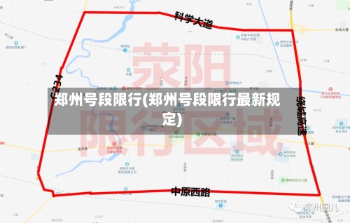 郑州号段限行(郑州号段限行最新规定)-第2张图片