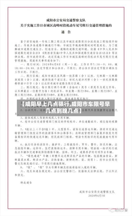 【咸阳早上几点限行,咸阳市车限号早几点到晚几点】