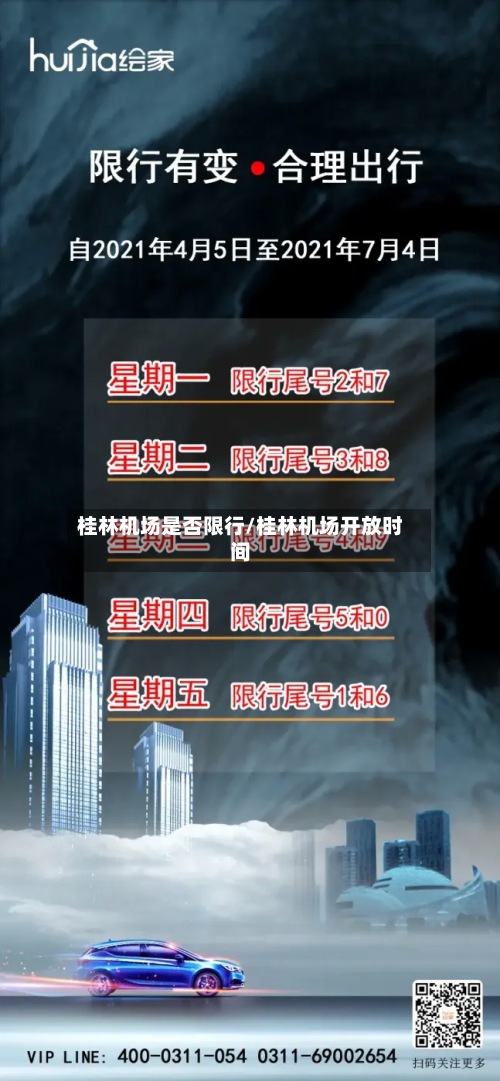 桂林机场是否限行/桂林机场开放时间