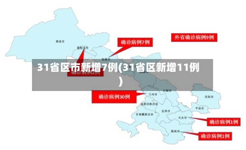 31省区市新增7例(31省区新增11例)-第2张图片