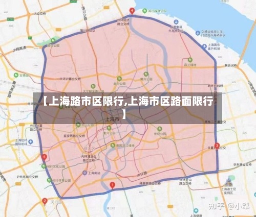 【上海路市区限行,上海市区路面限行】-第2张图片