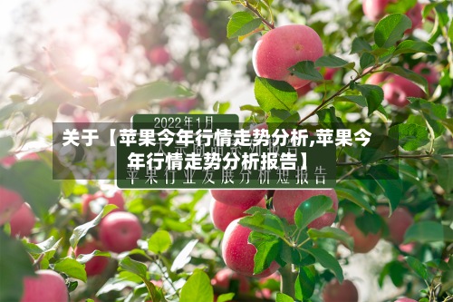 关于【苹果今年行情走势分析,苹果今年行情走势分析报告】