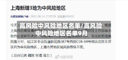 高风险中风险地区名单/高风险中风险地区名单9月