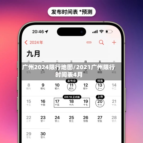 广州2024限行地图/2021广州限行时间表4月-第2张图片