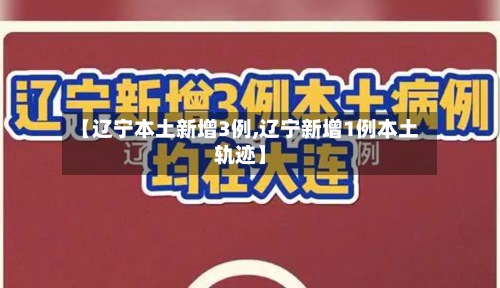 【辽宁本土新增3例,辽宁新增1例本土轨迹】-第2张图片