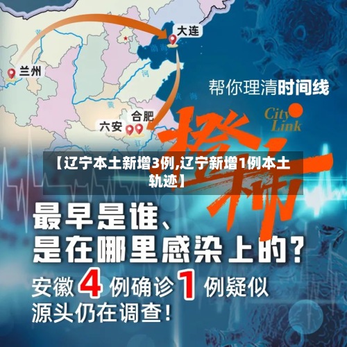 【辽宁本土新增3例,辽宁新增1例本土轨迹】