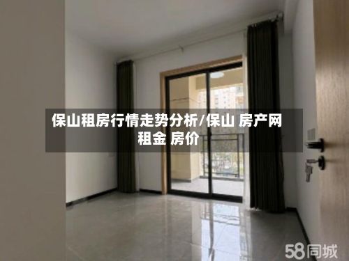 保山租房行情走势分析/保山 房产网 租金 房价