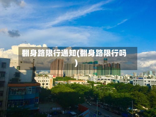 翻身路限行通知(翻身路限行吗)