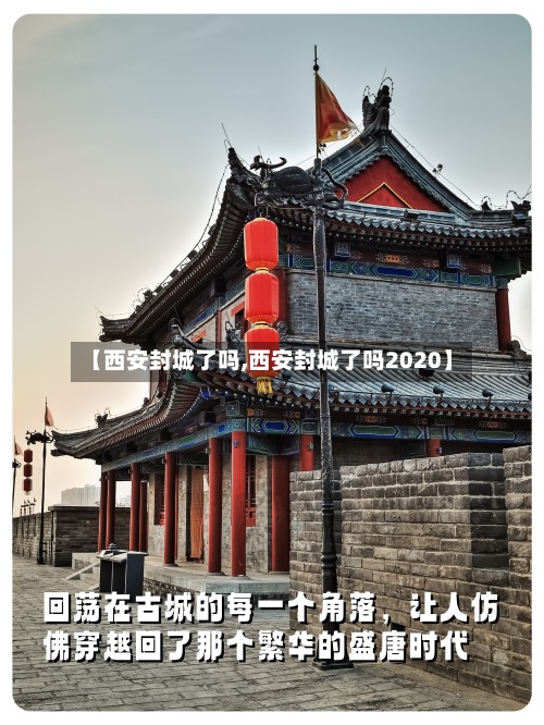 【西安封城了吗,西安封城了吗2020】