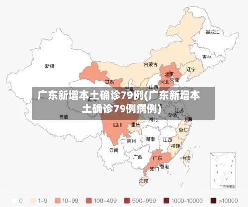 广东新增本土确诊79例(广东新增本土确诊79例病例)-第2张图片