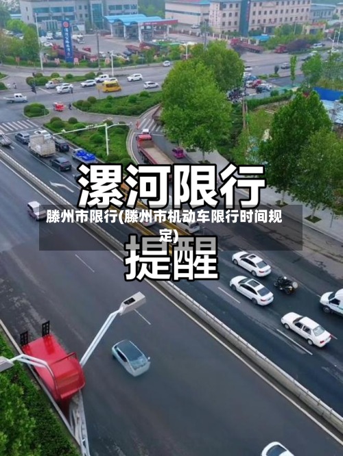 滕州市限行(滕州市机动车限行时间规定)