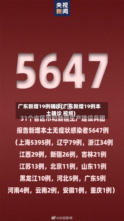 广东新增19例确诊(广东新增19例本土确诊 视频)-第2张图片
