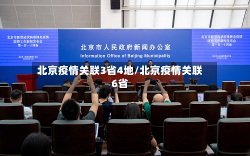 北京疫情关联3省4地/北京疫情关联6省