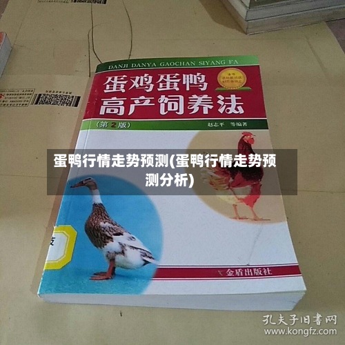 蛋鸭行情走势预测(蛋鸭行情走势预测分析)-第2张图片
