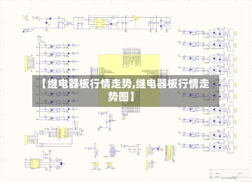 【继电器板行情走势,继电器板行情走势图】