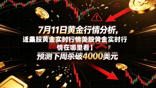 近来
【美股黄金实时行情美股黄金实时行情在哪里看】-第3张图片
