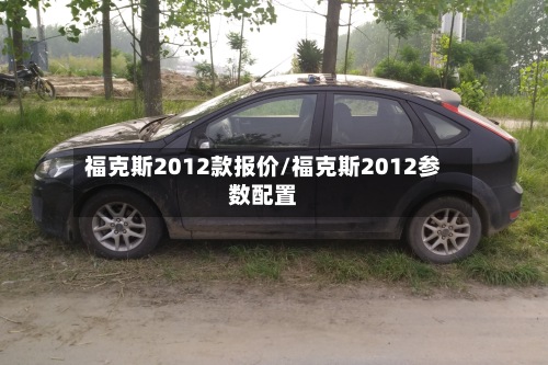 福克斯2012款报价/福克斯2012参数配置