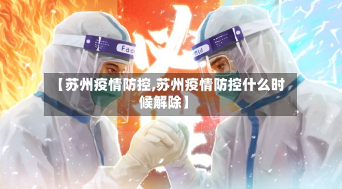 【苏州疫情防控,苏州疫情防控什么时候解除】