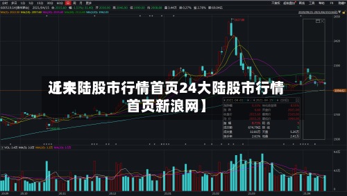 近来
【大陆股市行情首页24大陆股市行情首页新浪网】-第2张图片