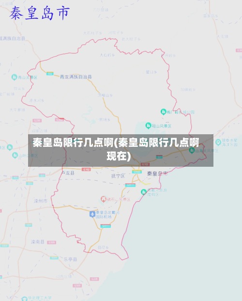 秦皇岛限行几点啊(秦皇岛限行几点啊现在)