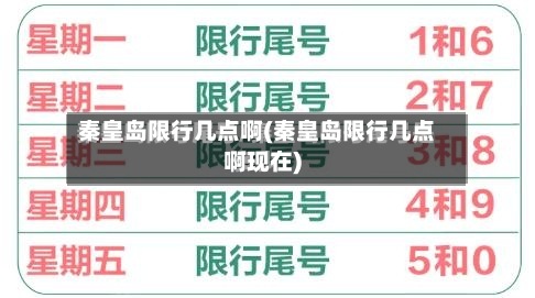 秦皇岛限行几点啊(秦皇岛限行几点啊现在)-第2张图片