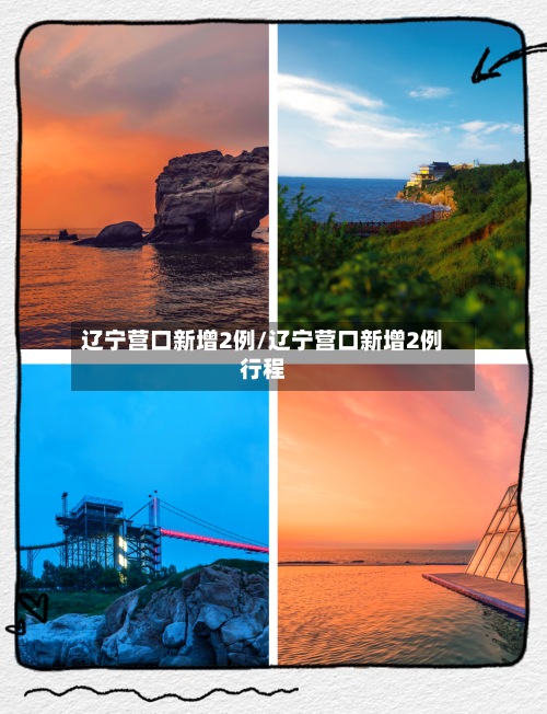 辽宁营口新增2例/辽宁营口新增2例行程-第2张图片
