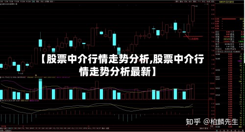 【股票中介行情走势分析,股票中介行情走势分析最新】