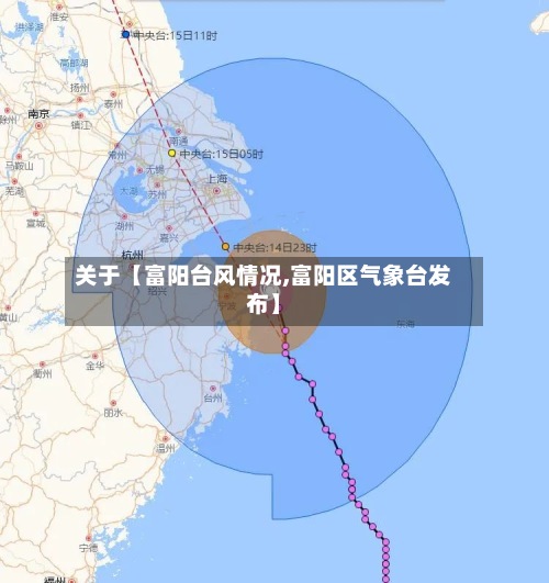 关于【富阳台风情况,富阳区气象台发布】