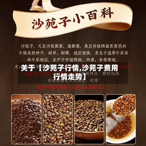 关于【沙苑子行情,沙苑子费用
行情走势】-第2张图片