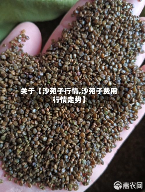关于【沙苑子行情,沙苑子费用
行情走势】-第3张图片