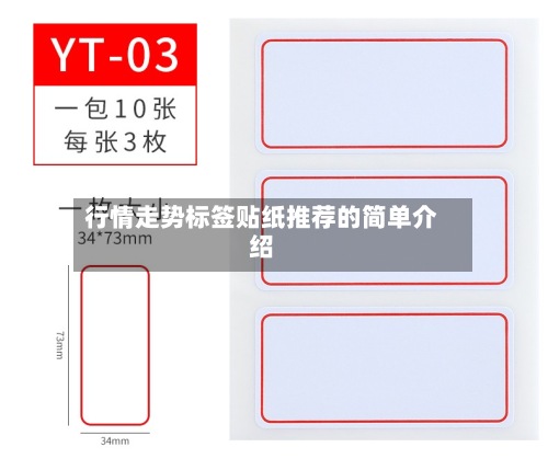 行情走势标签贴纸推荐的简单介绍