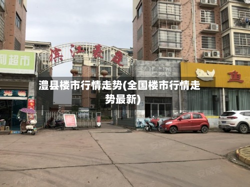澧县楼市行情走势(全国楼市行情走势最新)-第2张图片
