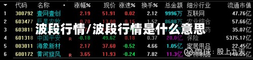 波段行情/波段行情是什么意思-第2张图片