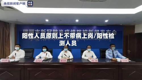 阳性人员原则上不带病上岗/阳性检测人员