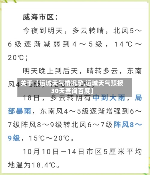 关于【运城天气情况孕,运城天气预报30天查询百度】-第3张图片