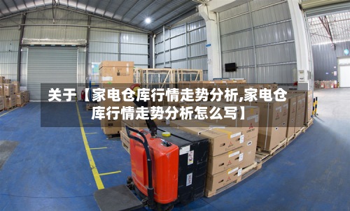 关于【家电仓库行情走势分析,家电仓库行情走势分析怎么写】