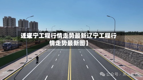 近来
【辽宁工程行情走势最新辽宁工程行情走势最新图】-第2张图片