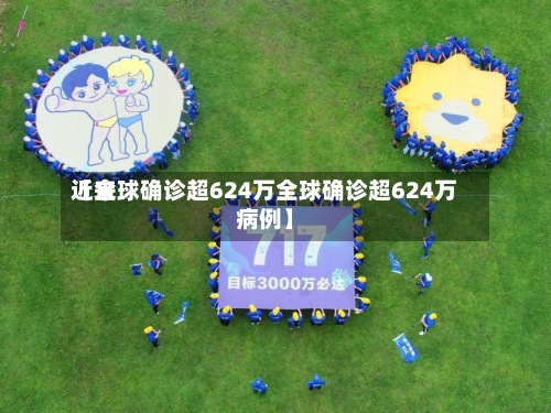 近来
【全球确诊超624万全球确诊超624万病例】-第3张图片