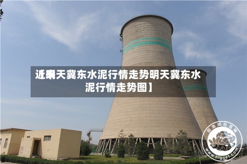 近来
【明天冀东水泥行情走势明天冀东水泥行情走势图】-第2张图片