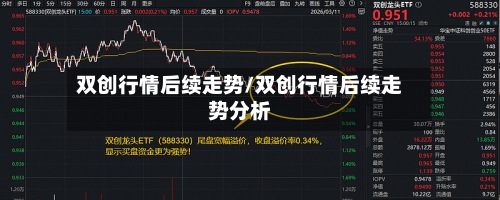 双创行情后续走势/双创行情后续走势分析-第3张图片