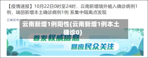 云南新增1例阳性(云南新增1例本土确诊0)